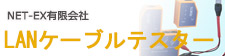 LANケーブルテスター